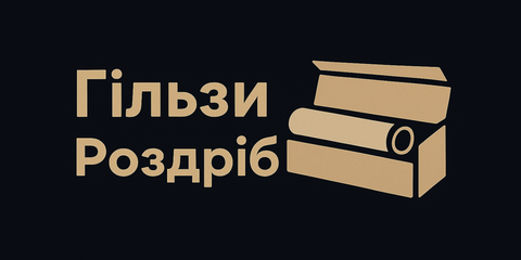 Гільзи роздріб